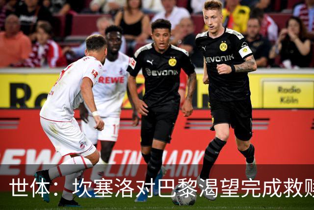 世体：坎塞洛对巴黎渴望完成救赎，24年交手时他两次犯错