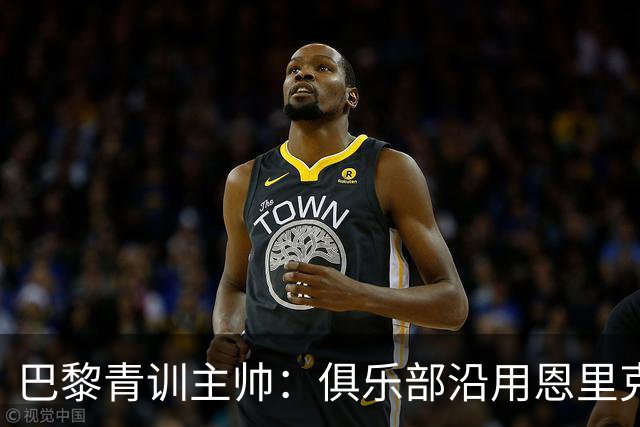 巴黎青训主帅：俱乐部沿用恩里克的理念，方便青年球员升入一线队