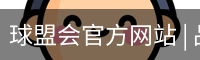 球盟会官方网站 | 品牌官网·专业可信赖